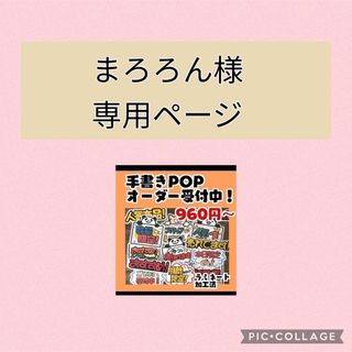 まろろん様専用！手書きPOPセット(オーダーメイド)