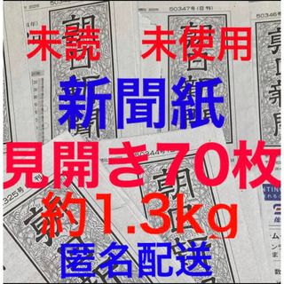 アサヒシンブンシュッパン(朝日新聞出版)の未読＊未使用☆新聞紙☆見開き70枚＊まとめ売り⭐朝日新聞⭐(その他)