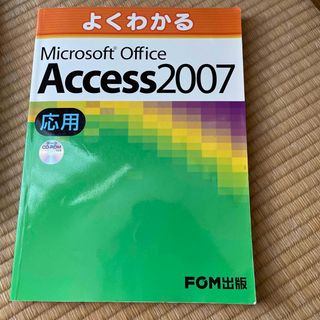 フジツウ(富士通)のよくわかるＭｉｃｒｏｓｏｆｔ　Ｏｆｆｉｃｅ　Ａｃｃｅｓｓ　２００７応用(コンピュータ/IT)