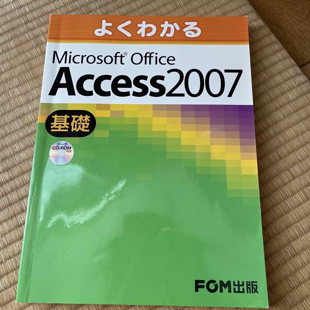 よくわかるＭｉｃｒｏｓｏｆｔ　Ｏｆｆｉｃｅ　Ａｃｃｅｓｓ　２００７基礎 | フリマアプリ ラクマ