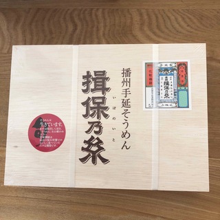 播州手延素麺 - 揖保乃糸　JRS-20 木箱入り
