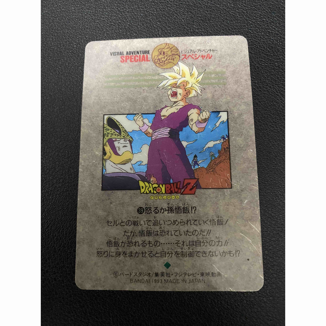 【激レア】ドラゴンボール:ビジュアルアドベンチャースペシャル:NO.39:孫悟飯