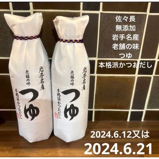 岩手名産　老舗の味つゆ　本格派かつおだし　岩手県日本の味　ジャニーズjr. 2本(調味料)