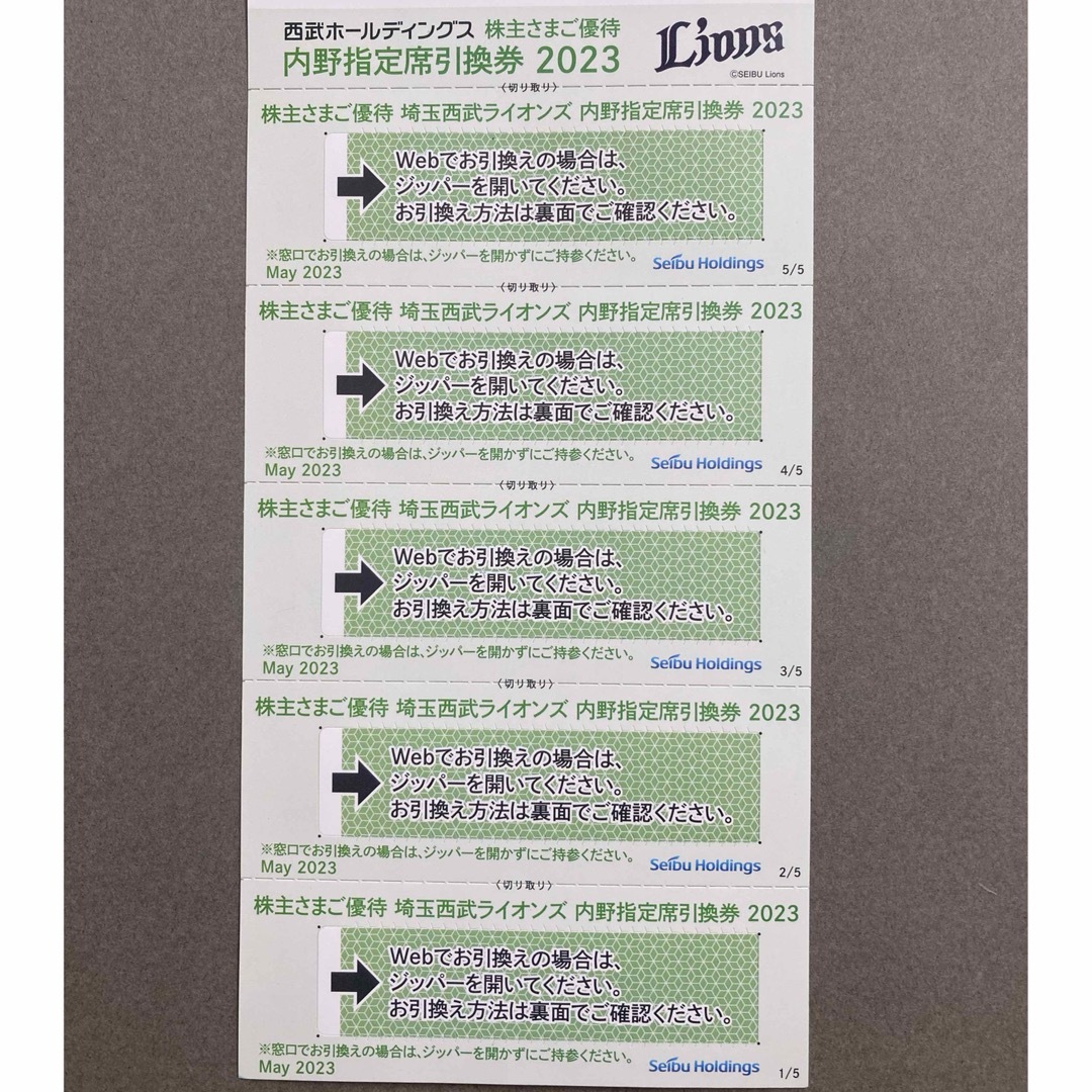 埼玉西武ライオンズ 内野指定席引換券 5枚