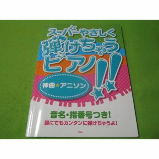 楽譜　スーパーやさしく弾けちゃうピアノ　神曲・アニソン　(楽譜)