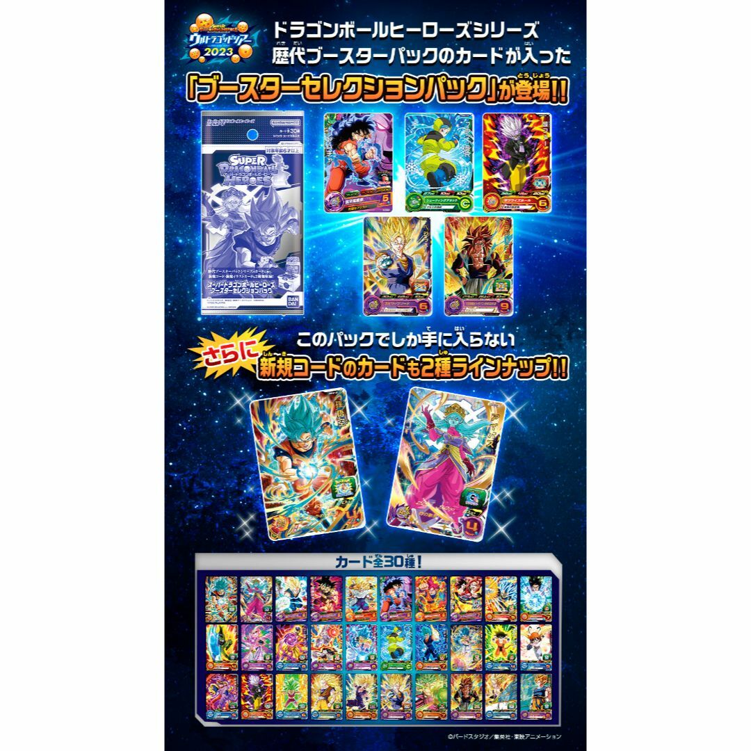 新品　スーパードラゴンボールヒーローズブースターセレクションパック