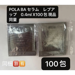 ポーラ(POLA)の期間限定価格POLA BA セラムレブアップ　0.4ml X100包 現品同量 (美容液)
