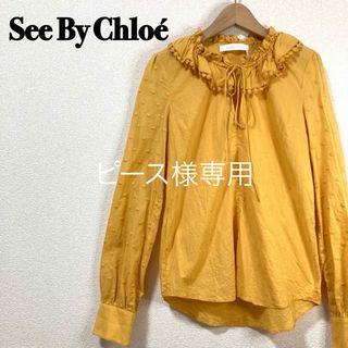 シーバイクロエ(SEE BY CHLOE)の【ピース様専用】See By Chloé シーバイクロエ　長袖　ブラウス　フリル(シャツ/ブラウス(長袖/七分))