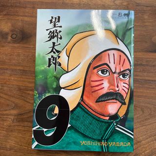 望郷太郎9(青年漫画)