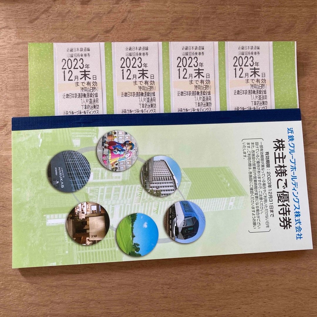 近鉄　株主優待乗車券　4枚　冊子1冊　2023年12月末日