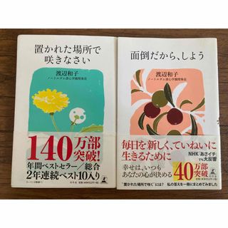 置かれた場所で咲きなさい　面倒だから、しよう　2冊セット(その他)