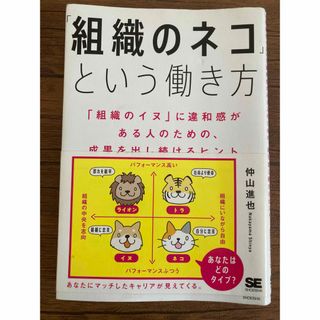 「組織のネコ」という働き方 「組織のイヌ」に違和感がある人のための、成果を出し(ビジネス/経済)