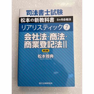 司法書士試験リアリスティック ７ 第３版　裁断済み(資格/検定)