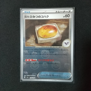 ポケモン(ポケモン)の【151】古びたひみつのコハク　マスターボールミラー(シングルカード)
