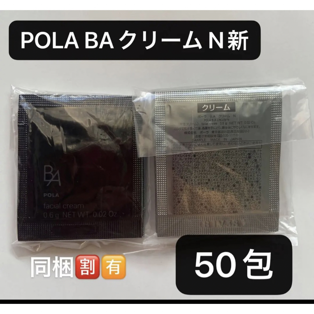 POLA BAクリーム N新 0.6gx50包