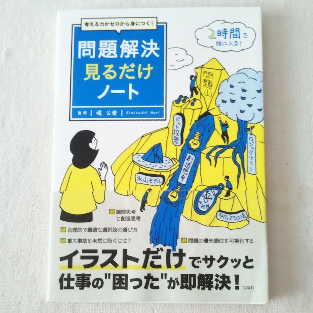 考える力がゼロから身につく！問題解決見るだけノート エンタメ/ホビーの本(ビジネス/経済)の商品写真