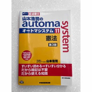 山本浩司のａｕｔｏｍａ　ｓｙｓｔｅｍ 司法書士 １１ 第３版　裁断済み(その他)