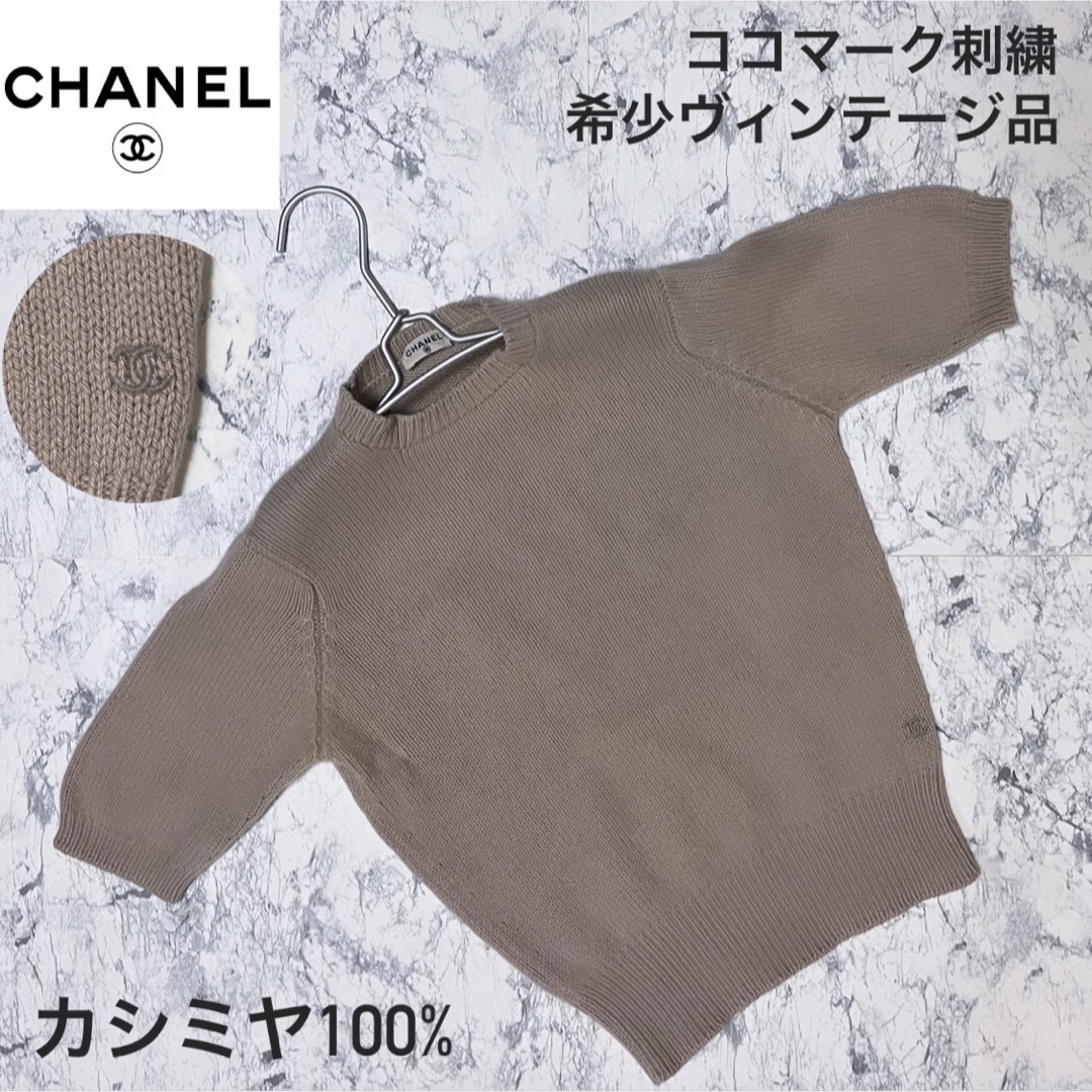 【シルエット◎】CHANEL ココマーク刺繍 カシミヤ ニット