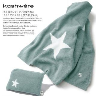 カシウエア(kashwere)のANA 機内限定 カシウエア トラベル ブランケット(おくるみ/ブランケット)