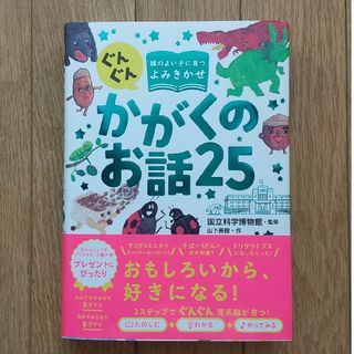 新品） ぐんぐん頭のよい子に育つよみきかせかがくのお話25(絵本/児童書)