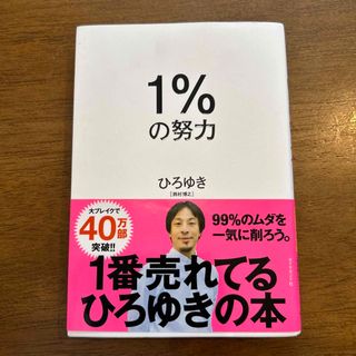 ひろゆき１％の努力(その他)