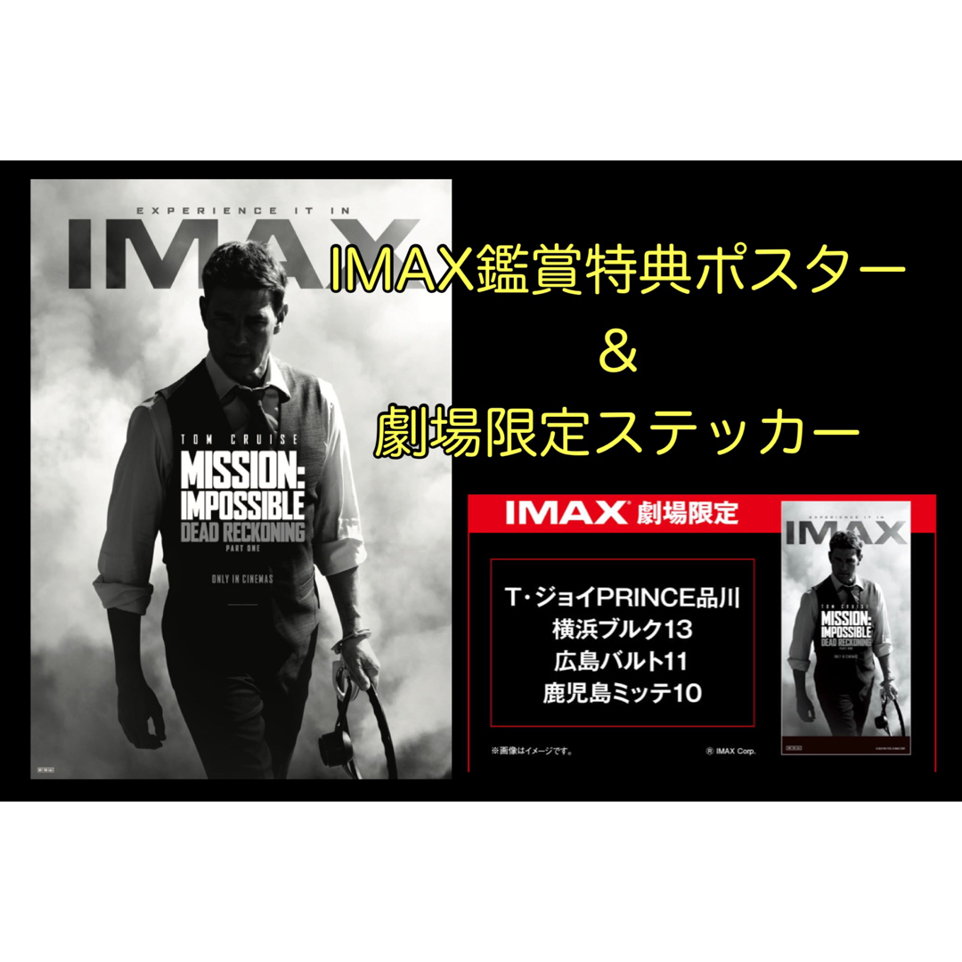 IMAX A3ポスター、劇場限定ステッカー　セット販売　ミッションインポッシブル エンタメ/ホビーのアニメグッズ(ポスター)の商品写真