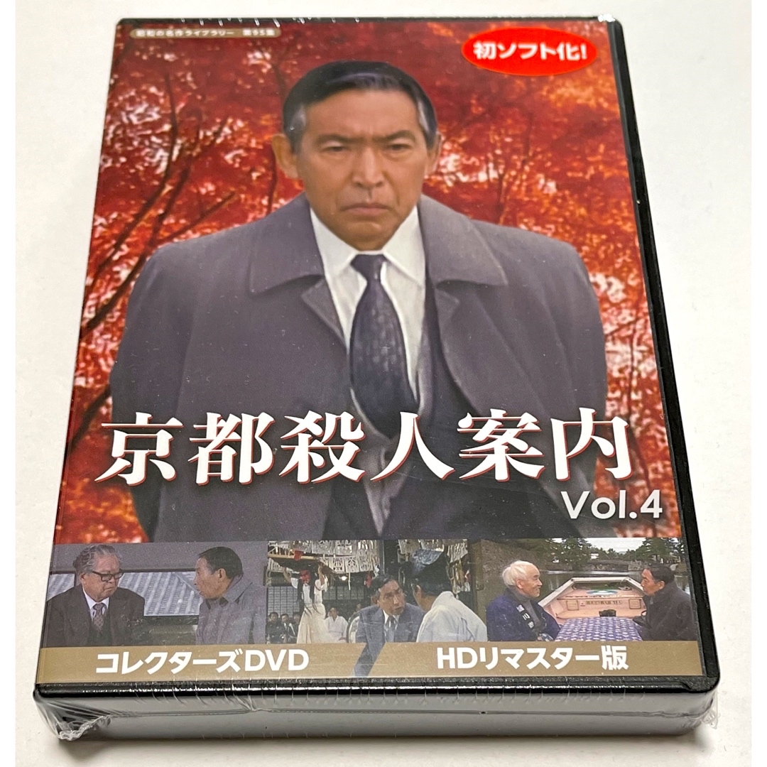 京都殺人案内 コレクターズDVD Vol.4 ＜HDリマスター版＞税込