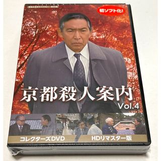 京都殺人案内 コレクターズDVD Vol.4 ＜HDリマスター版＞の通販 by