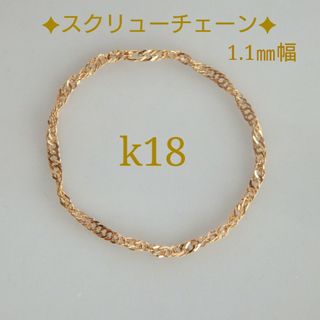 ももんが様専用　k18リング　スクリューチェーンリング　1.1㎜幅　18金(リング(指輪))