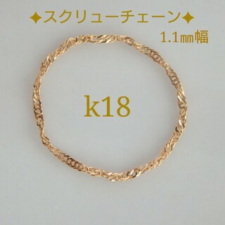 ももんが様専用　k18リング　スクリューチェーンリング　1.1㎜幅　18金(リング(指輪))