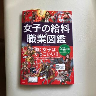 女子の給料＆職業図鑑(その他)