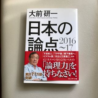 日本の論点 ２０１６～１７(その他)