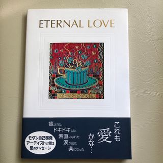 ＥＴＥＲＮＡＬ　ＬＯＶＥ 大仲千織詩画集(文学/小説)