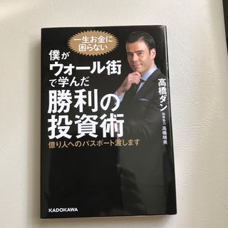 僕がウォール街で学んだ勝利の投資術 億り人へのパスポート渡します(ビジネス/経済)