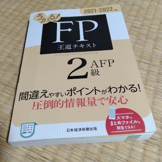 「うかる！ＦＰ２級・ＡＦＰ王道テキスト ２０２１－２０２２年版」ファイナンシ(資格/検定)