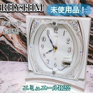 RHYTHM - 【未使用品!】RHYTHM 置き時計 エミュエールR22 有田焼磁器