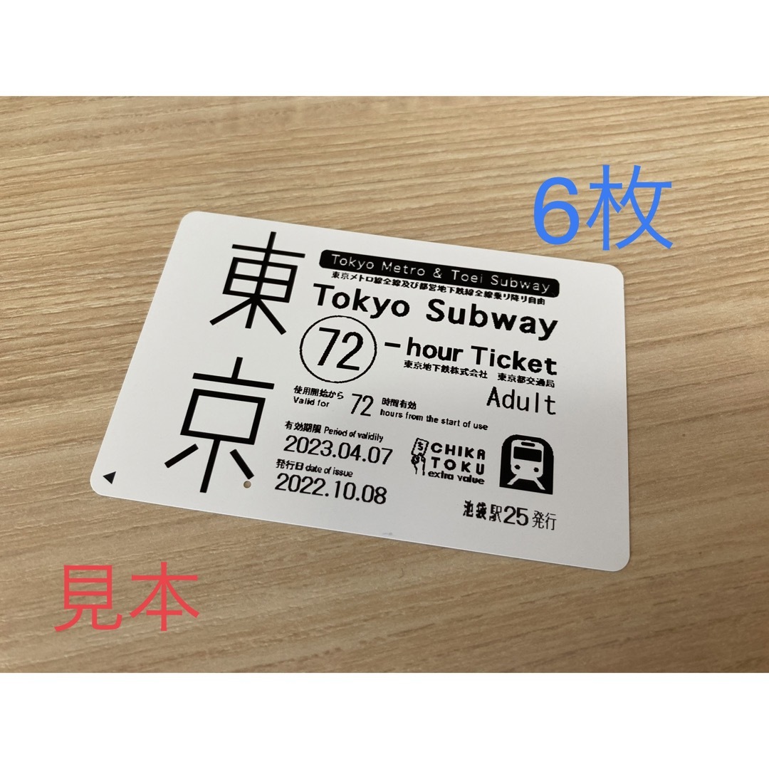 ６枚未使用　東京メトロ全線都営地下鉄全線　乗り放題