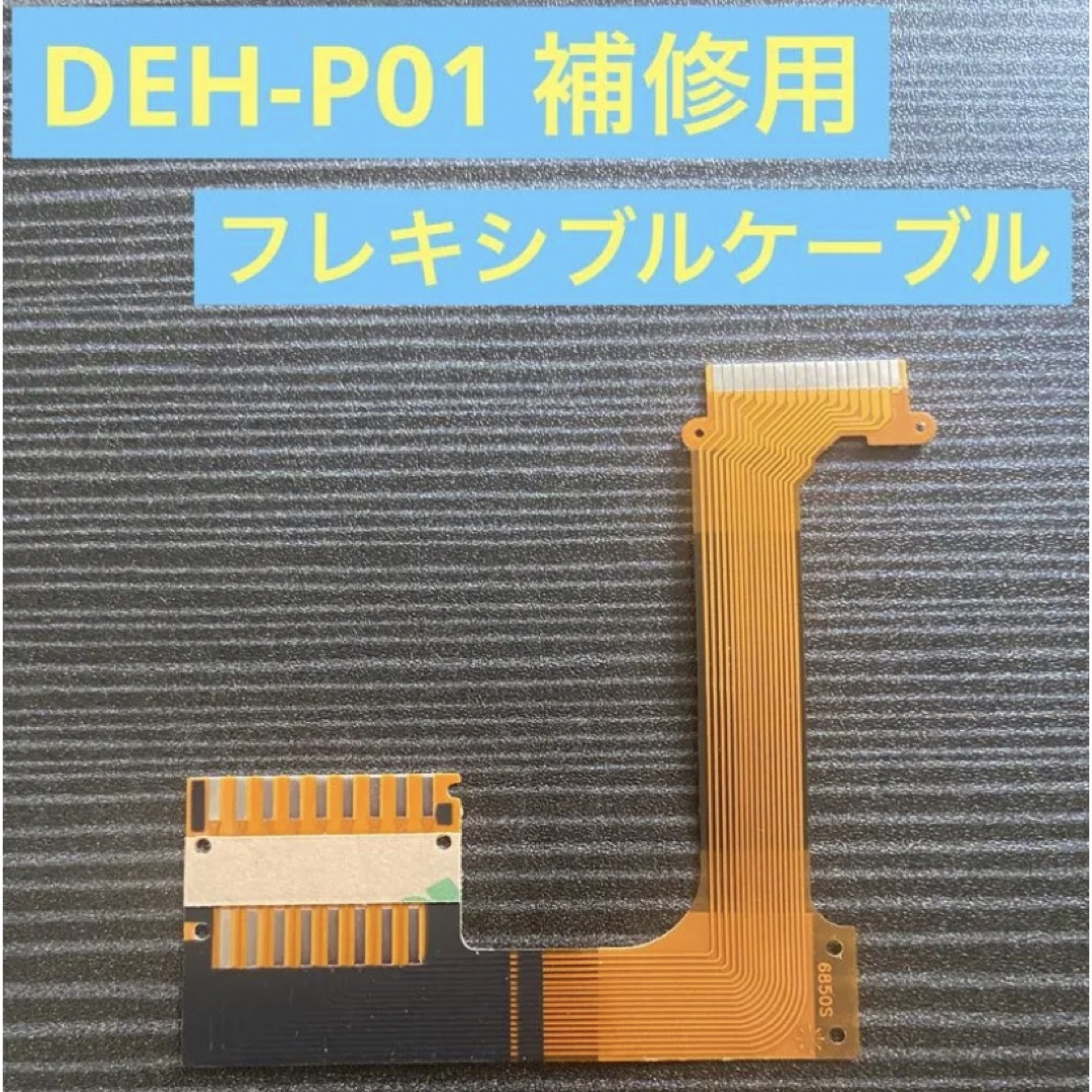 DEH-P01 補修用フレキシブルケーブル　リボンケーブル　フラットケーブル