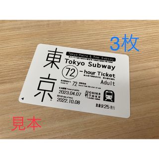 3枚未使用　東京メトロ全線都営地下鉄全線　乗り放題