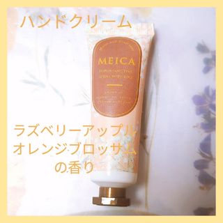 ❤素敵な匂い♥️ハンドクリーム ラズベリー　アップル　オレンジブロッサム イエロ(ハンドクリーム)