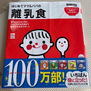 シュフノトモシャ(主婦の友社)のはじめてパパ＆ママの離乳食（主婦の友社）(結婚/出産/子育て)