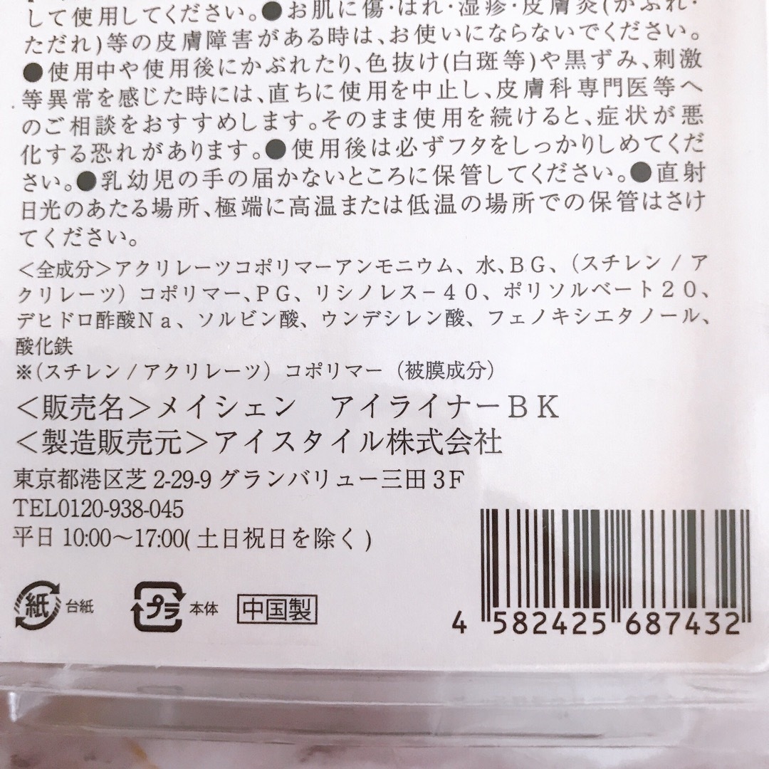 【未使用】Meishen Japan アイライナー　極細筆タイプ コスメ/美容のベースメイク/化粧品(アイライナー)の商品写真