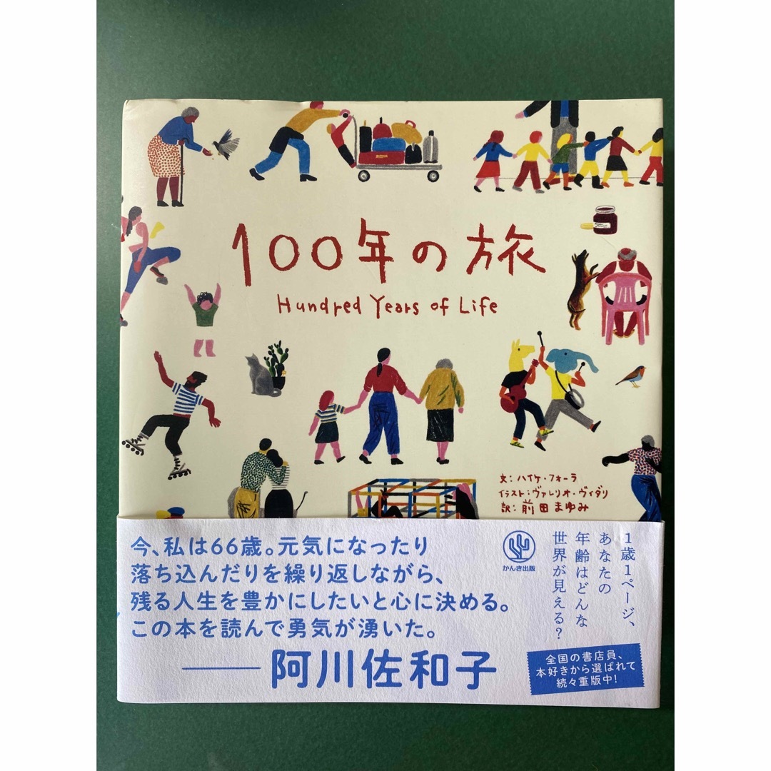 【ふーみん様専用】１００年の旅 エンタメ/ホビーの本(文学/小説)の商品写真
