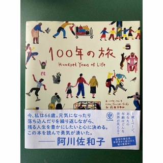 【ふーみん様専用】１００年の旅(文学/小説)
