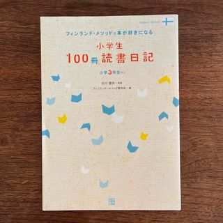 小学生１００冊読書日記 フィンランド・メソッドで本が好きになる(語学/参考書)