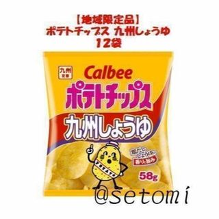 カルビー(カルビー)の【地域限定品】カルビー ポテトチップス 九州しょうゆ 58g×12袋(菓子/デザート)