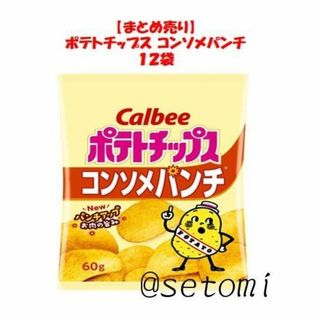 カルビー(カルビー)の【まとめ売り１２袋】Calbee ポテトチップス 60g コンソメパンチ(菓子/デザート)