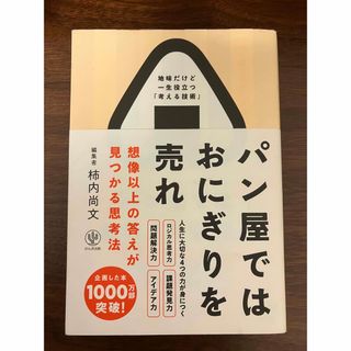 パン屋ではおにぎりを売れ 想像以上の答えが見つかる思考法(ビジネス/経済)