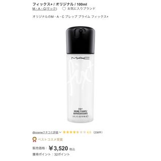 マック(MAC)のフィックス+ / オリジナル / 100ml(化粧水/ローション)