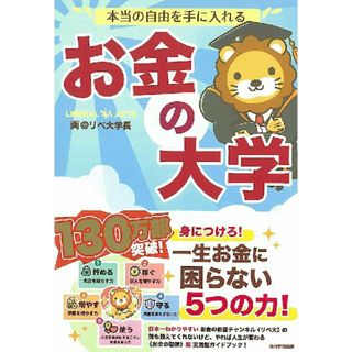 【25日限定】※未使用品　お金の大学(ビジネス/経済)